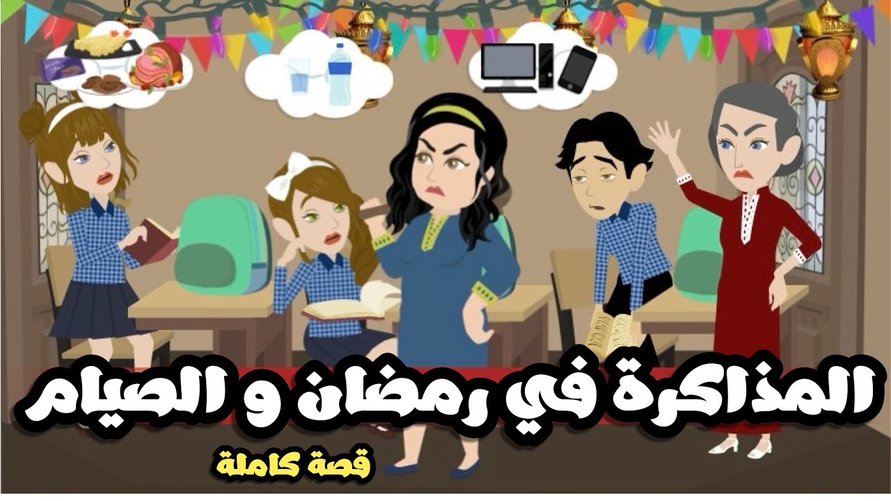 المذاكره فى رمضان و الصيام  | قصة كاملة