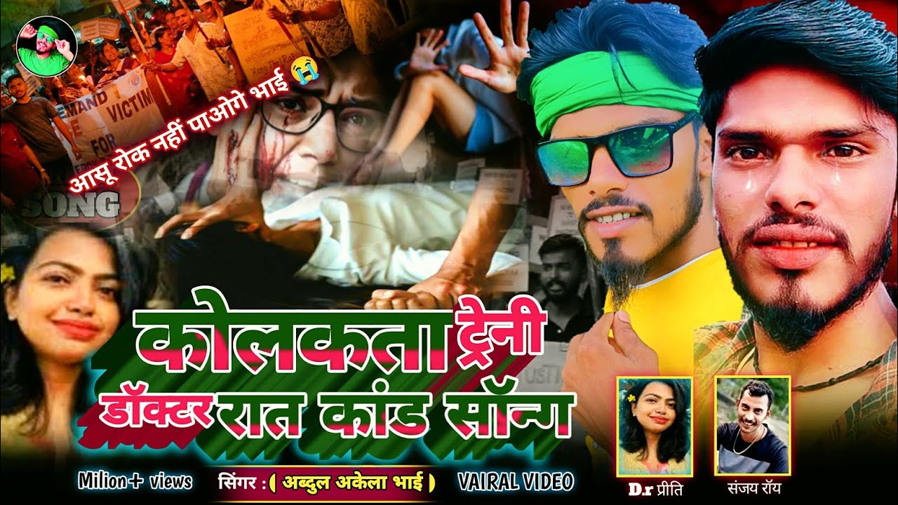 कोलकता रात कांड कहानी || kolkta raat kand song || अब्दुल अकेला भाई का video || song  Abdul Akela