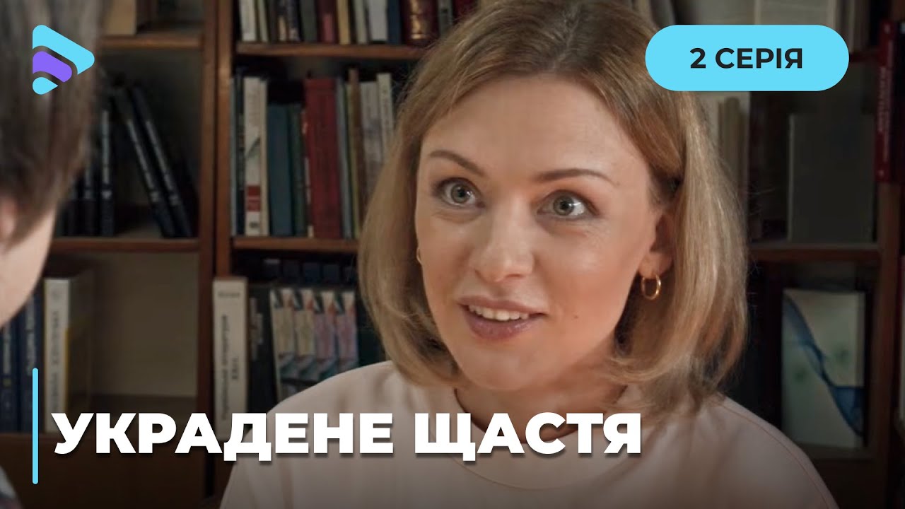Украинское кино, которое цепляет за душу. Мелодрама &laquo;Украденное счастье&raquo;. 2 серия. Сериалы 2025