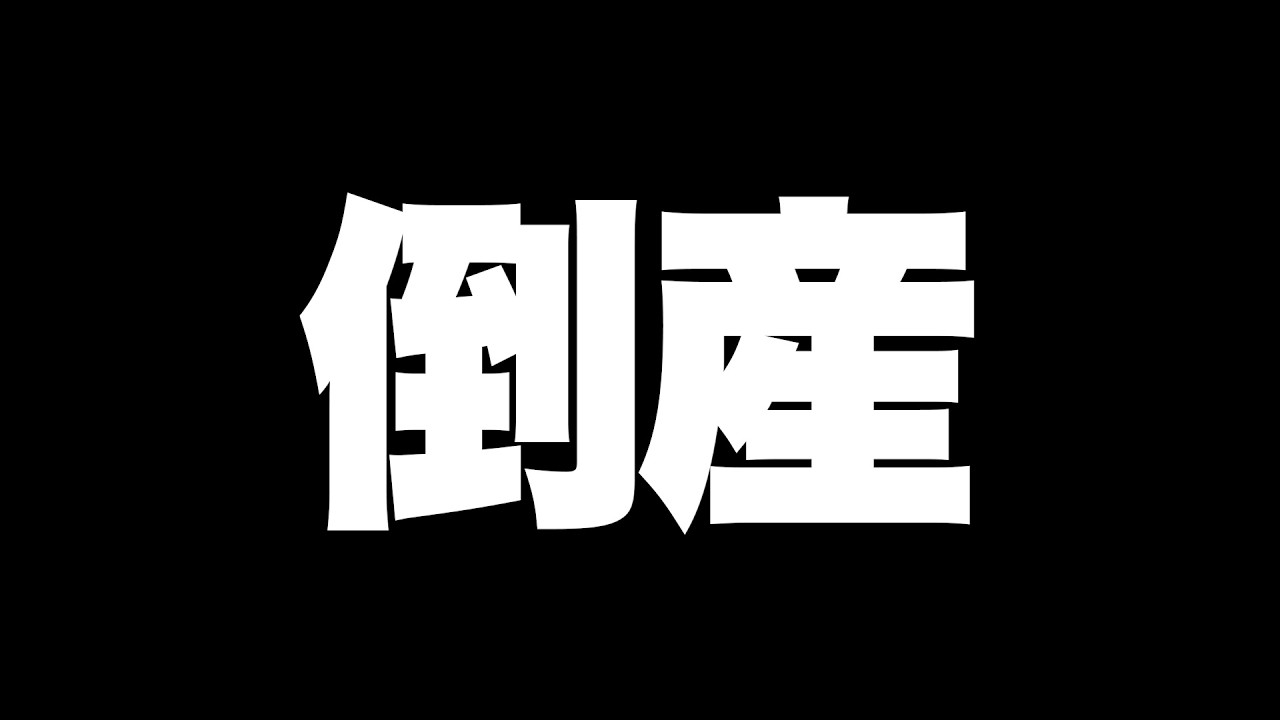 るもさばinc.　これにて倒産