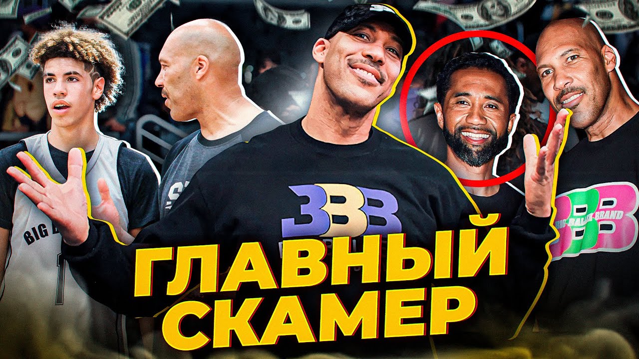 Как Лавар Болл ЗАСКАМИЛ 100 баскетболистов