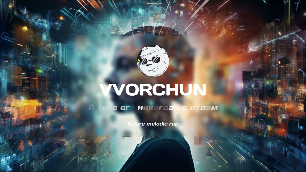 Vvorchun - Я тебе его никогда не отдам! | future melodic rap | 2024