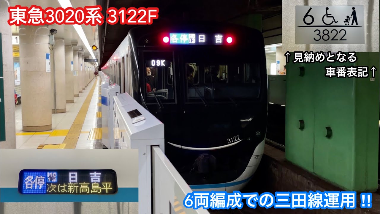 【3122F 6両での三田線運用もそろそろ見納めへ ‼︎ 】東急3020系3122F 6両編成「三菱フルSiC-VVVF＋かご形三相誘導電動機」【09K】都営三田線 各停 MG13 日   吉 行