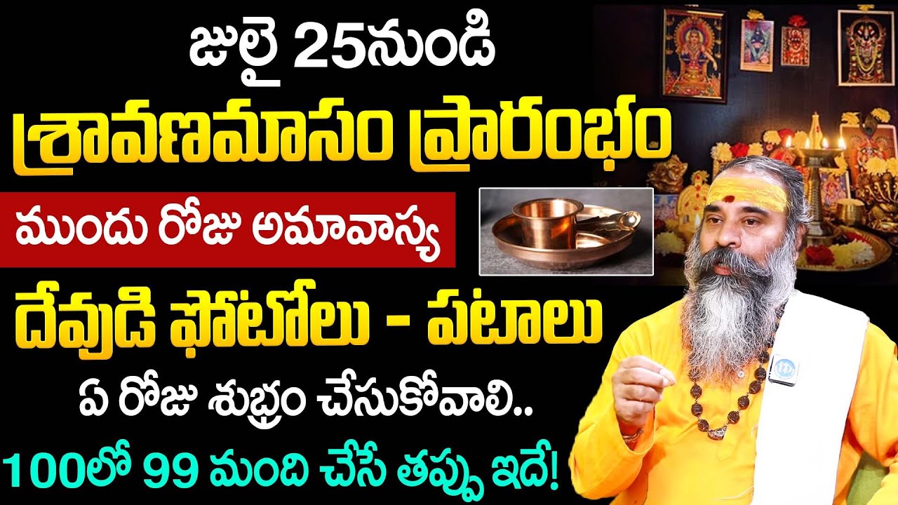 దేవుడి ఫోటోలు - పటాలు ఏ రోజు శుభ్రం చేసుకోవాలి.. | How to Clean God Photos in Sravana Masam 2025