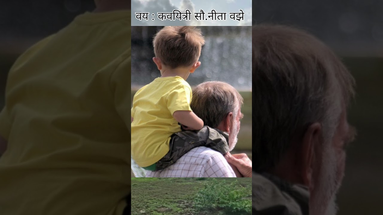 ' वय ' कवयित्री सौ.नीता वझे #shorts#shortsfeed#ytshorts @Oviraj
