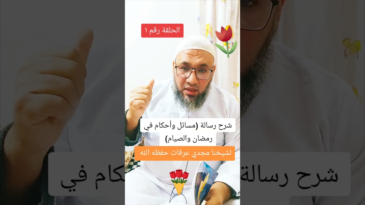 شرح رسالة مسائل وأحكام في رمضان والصيام لشيخنا مجدي عرفات حفظه الله #الفقه#فقه