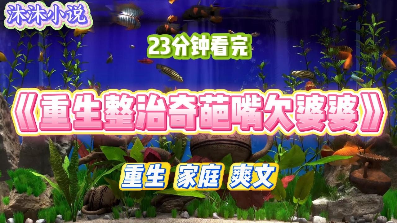 《重生整治奇葩嘴欠婆婆》婆婆是个实诚人，一辈子只会说真话。亲戚结婚宴上，她非说新娘长得丑。#小说 #小说推荐 #故事 #爽文 #大女主 #重生 #复仇