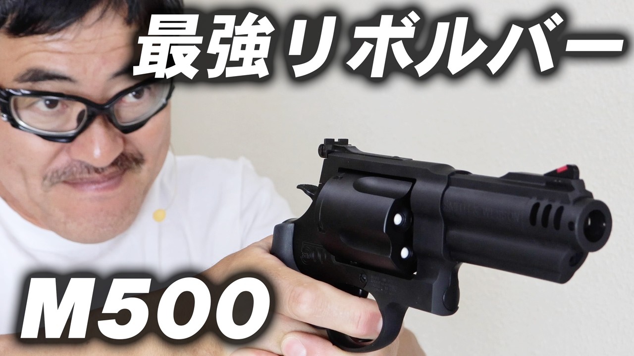【神リボルバー!?】タナカ S&W M500 Ver.2 を本音で評価してみた