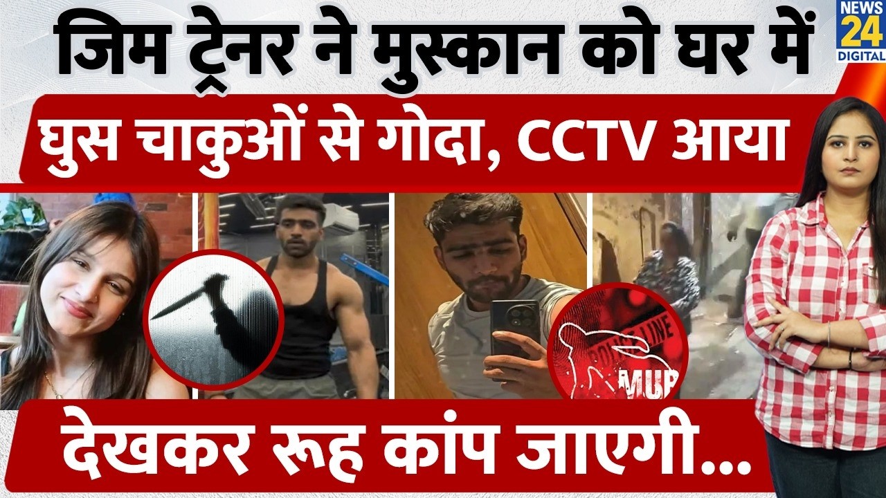 Delhi Tilak Nagar Murder: Gym Trainer Stabs Muskan to Death Inside Her Home, CCTV Footage Surface...