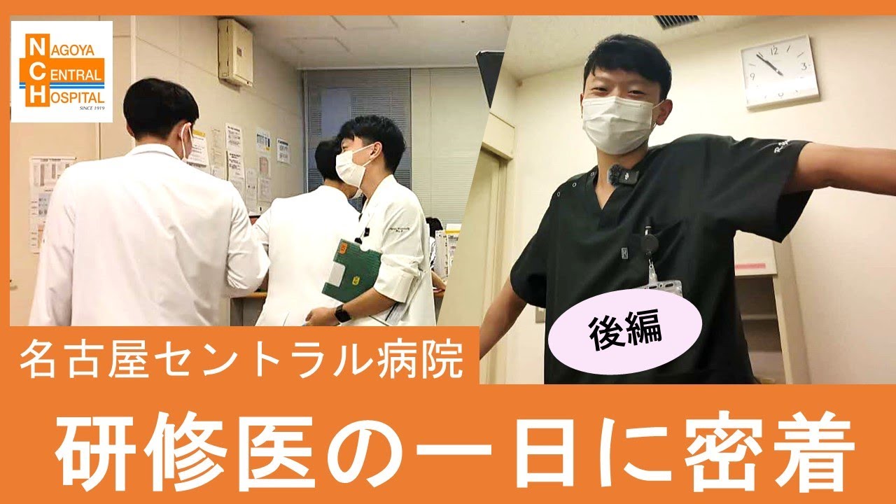 研修医の１日に密着（後編）【名古屋セントラル病院】