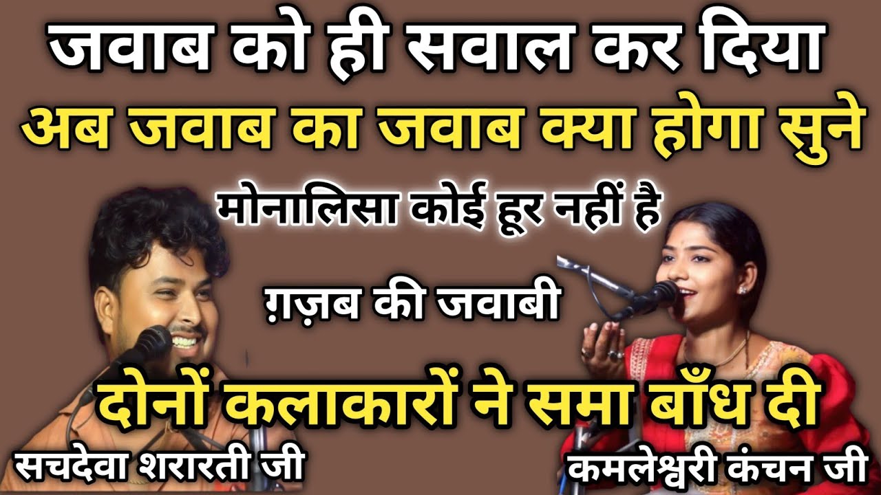 #तुझे_देख_मेरा_दिल_धड़का // #सचदेवा_शरारती एंड #कमलेश्वरी_कंचन// #javabi_kirtan #music_world