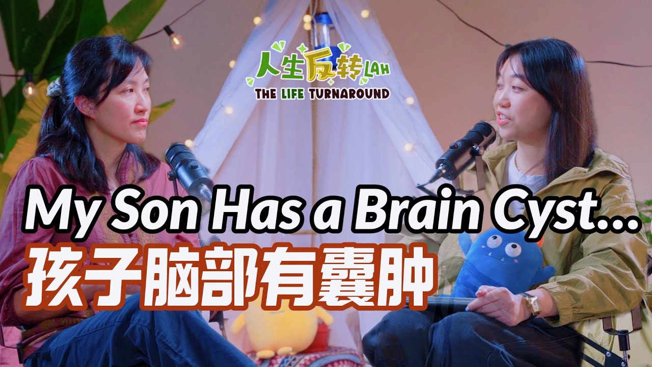 My Son Has a Brain Cyst… | 孩子脑部有囊肿| EP08 人生反转Lah! The Life Turnaround
