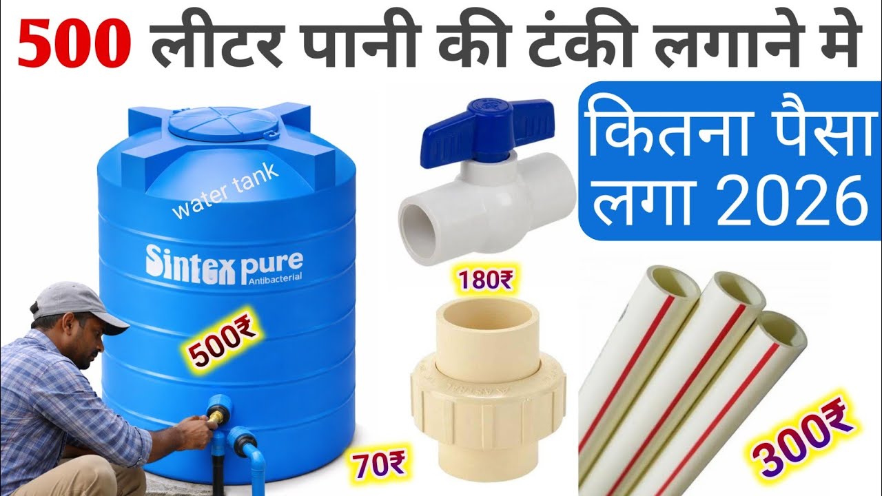 500 litre water tank installing rate in 2026 | पानी की टंकी का रेट  | water tank price 2026