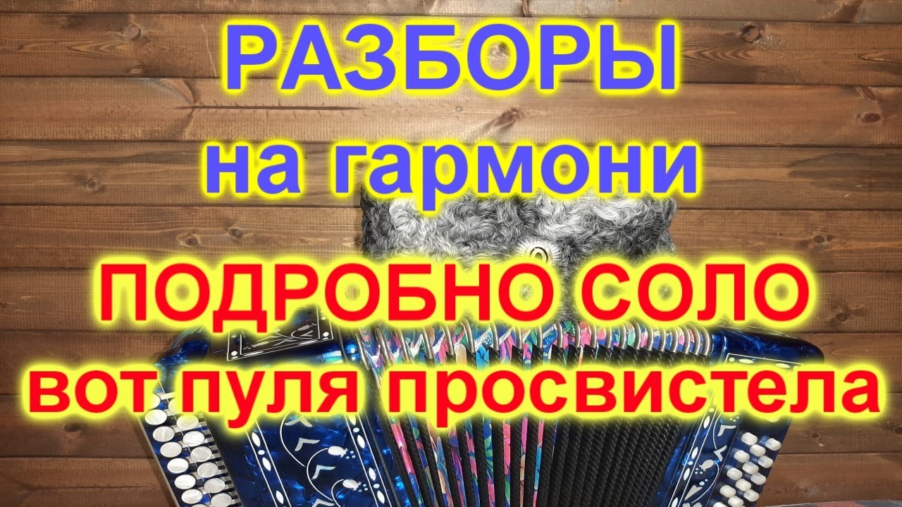 ПОДРОБНО СОЛО ИЗ ПЕСНИ ВОТ ПУЛЯ ПРОСВИСТЕЛА В ГРУДЬ ПОПАЛА МНЕ!