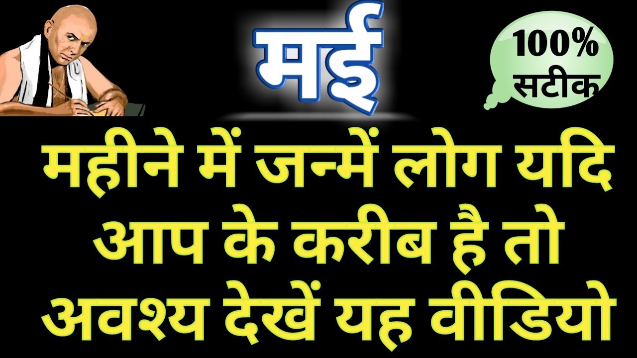 मई में जन्मे लोग कैसे होते है || भाग्य उदय वर्ष || विवाह वर्ष || शुभ अंक व् रंग || may born people