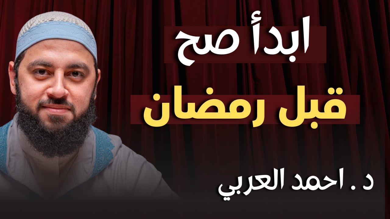 خطة عملية قبل الدخول لرمضان , كيف تدخل رمضان بقلب مختلف !! د . أحمد العربي
