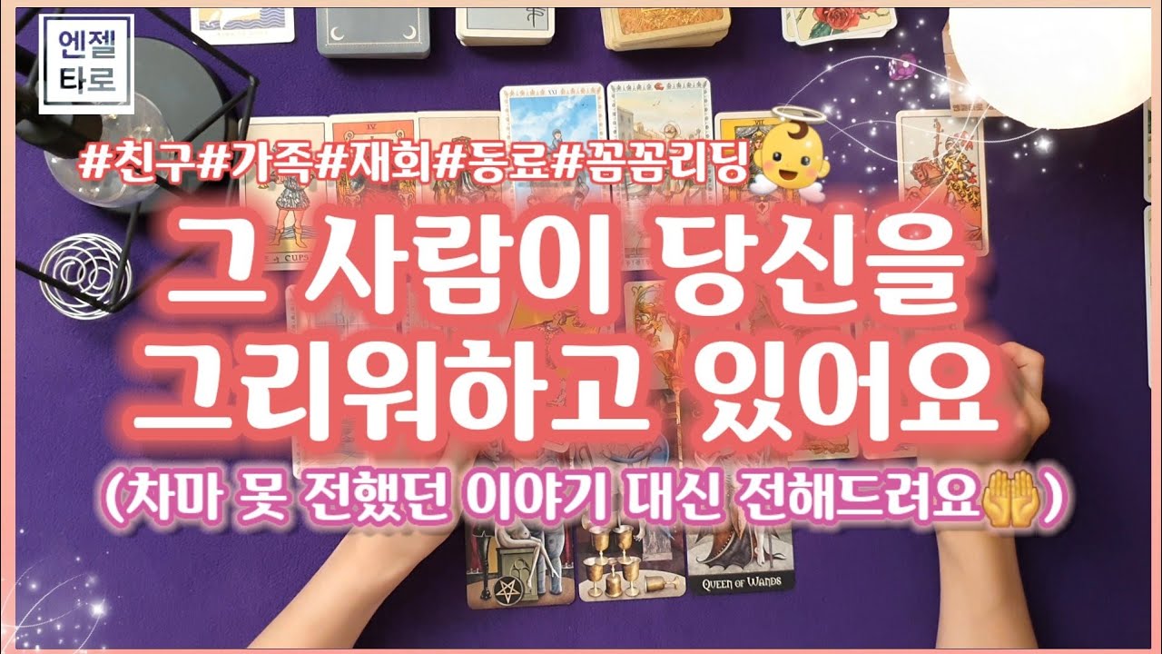 [타로]당신을 그리워하는 그 사람의 진짜 속마음ㅣ대신 전해드려요🌠(재회,가족,친구)