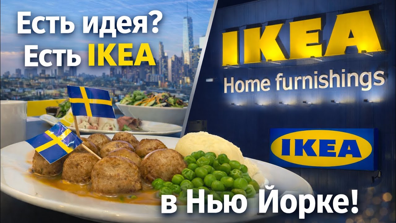 Есть ИДЕЯ? Есть IKEA в Нью Йорке!