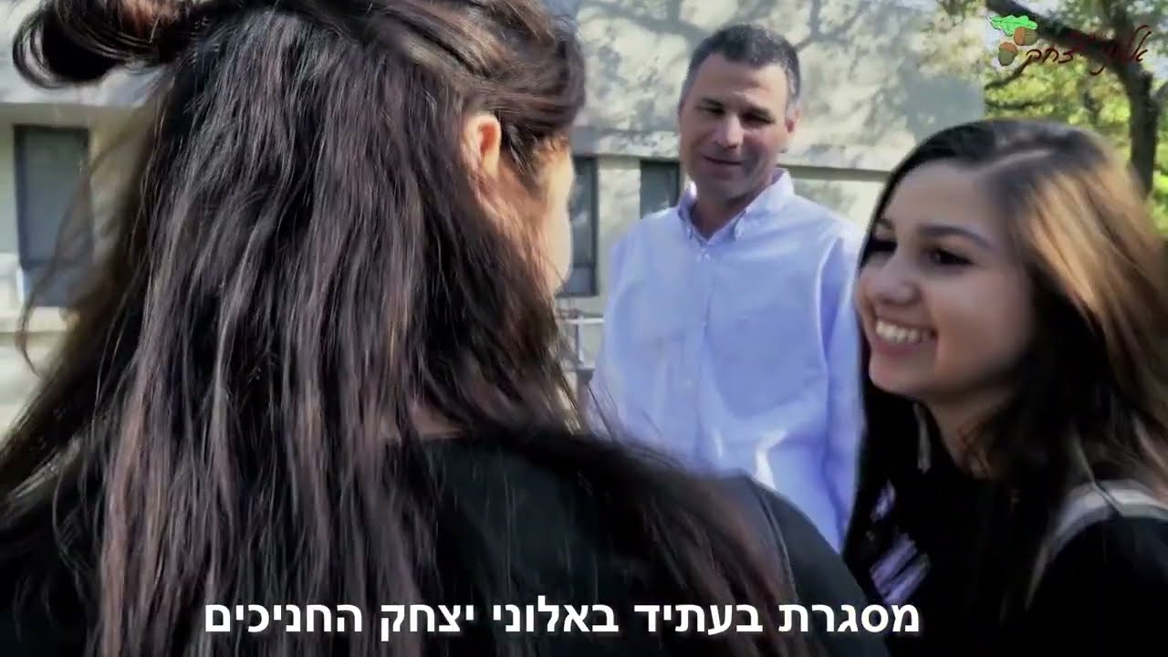 כפר הנוער אלוני יצחק - זה הסיפור שלנו!