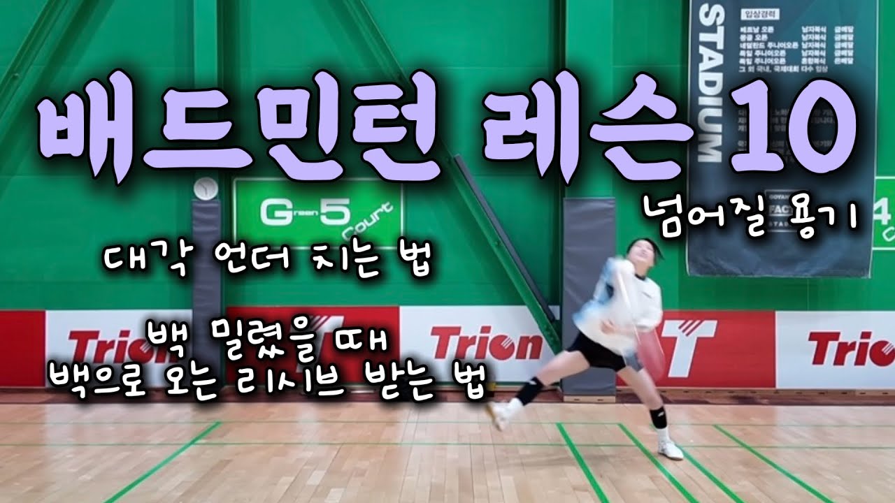 [민턴vlog] 🏸배드민턴레슨 _ 대각 언더 | 백으로 오는 리시브 받는 법 | 백 밀렸을 때 | 넘어질 용기 | 사이드로 오는 공 처리 | 드라이브 스매싱 연결동작 | 하루코치님