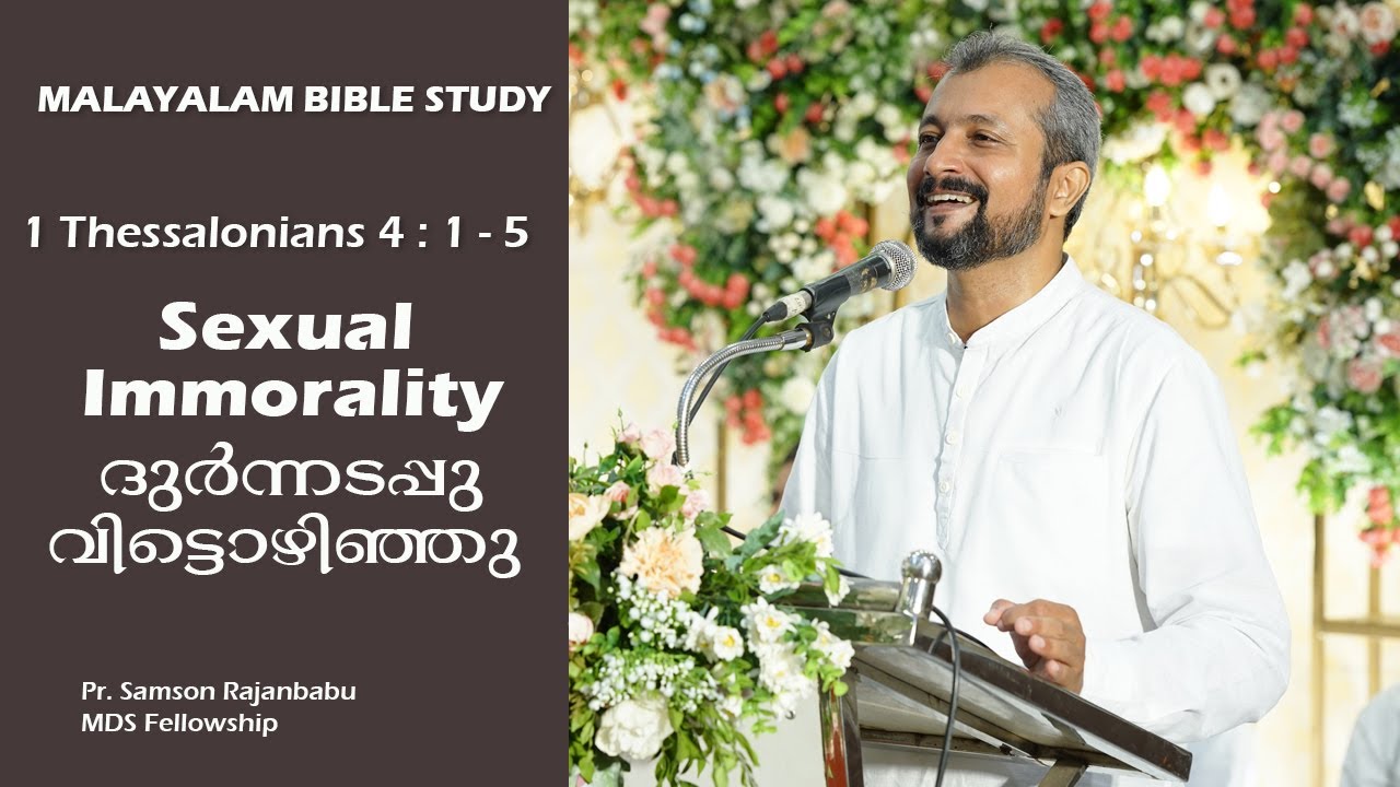 MALAYALAM BIBLE STUDY - 1 THESSALONIANS 4 : 1 - 5 - SEXUAL IMMORALITY - ദുർന്നടപ്പു വിട്ടൊഴിഞ്ഞു