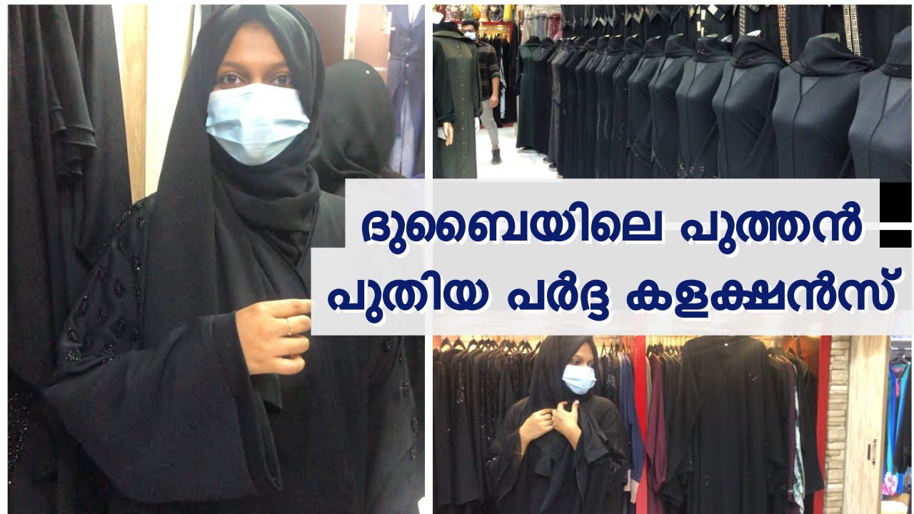 Abaya Shopping Vlog Dubai/ ദുബൈയിലെ പുത്തൻ പുതിയ പർദ്ദ കളക്ഷൻസ്🔥Dubai newest Pardha Collections 🔥