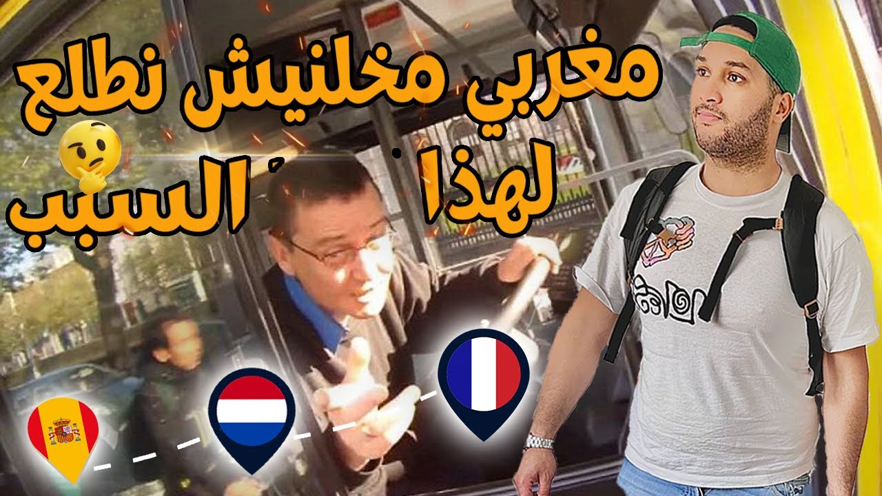 ها كيفاش #سافرت 🧳 من #هولندا الى #إسبانيا وقعو ليا أحداث خيبة بزااف