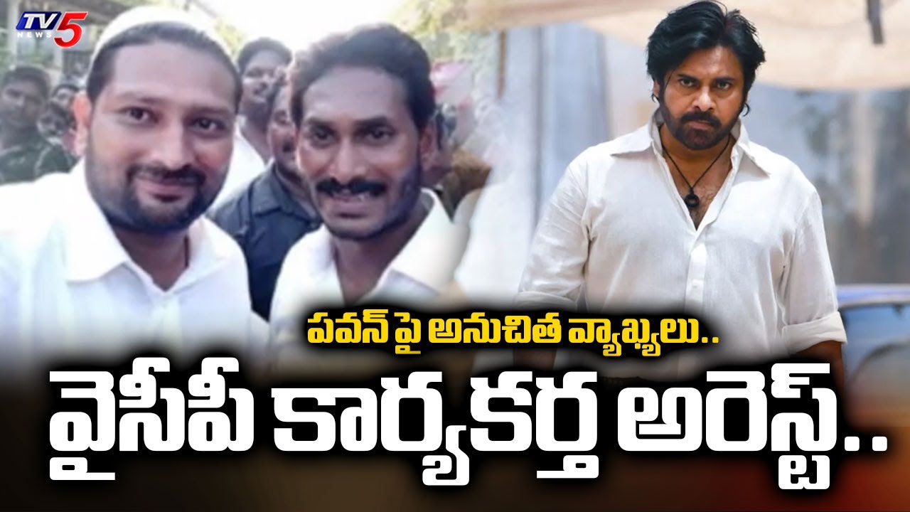 Police Arrest YCP Activist Amjad Khan Over Land Kabza & Inappropriate Comments On Pawan Kalyan | Tv5