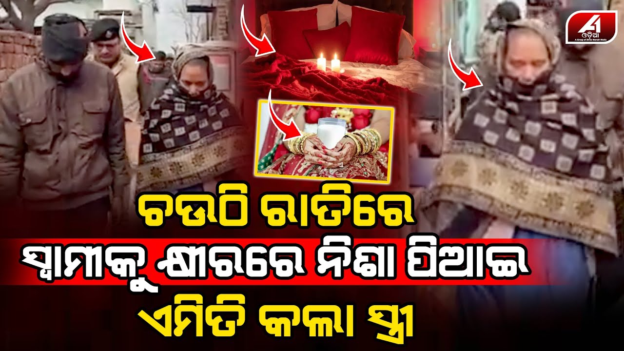 ଚଉଠି ରାତିରେ ସ୍ୱାମୀକୁ କ୍ଷୀର ପିଆଇ ସ୍ତ୍ରୀ ପ୍ରେମିକ ସହ ଫେରାର ହେଇଗଲା l LOVE CASE l 