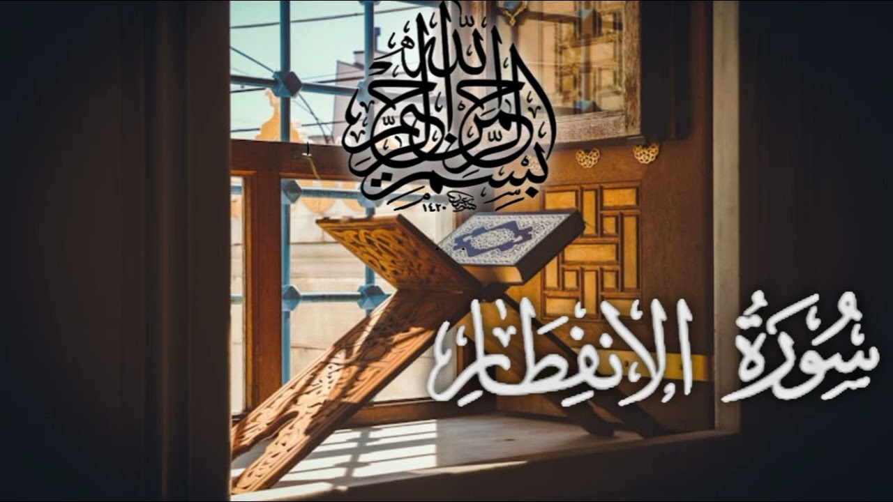 Surah_Al_Infitar سورة الانفطار