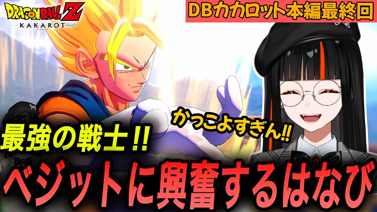 ミリしらはなびのDBカカロット最終回、最強の戦士ベジットに大興奮！そしてベジータの成長に感動するはなび【蝶屋はなび/ぶいすぽっ！/ドラコンボールカカロット/切り抜き】