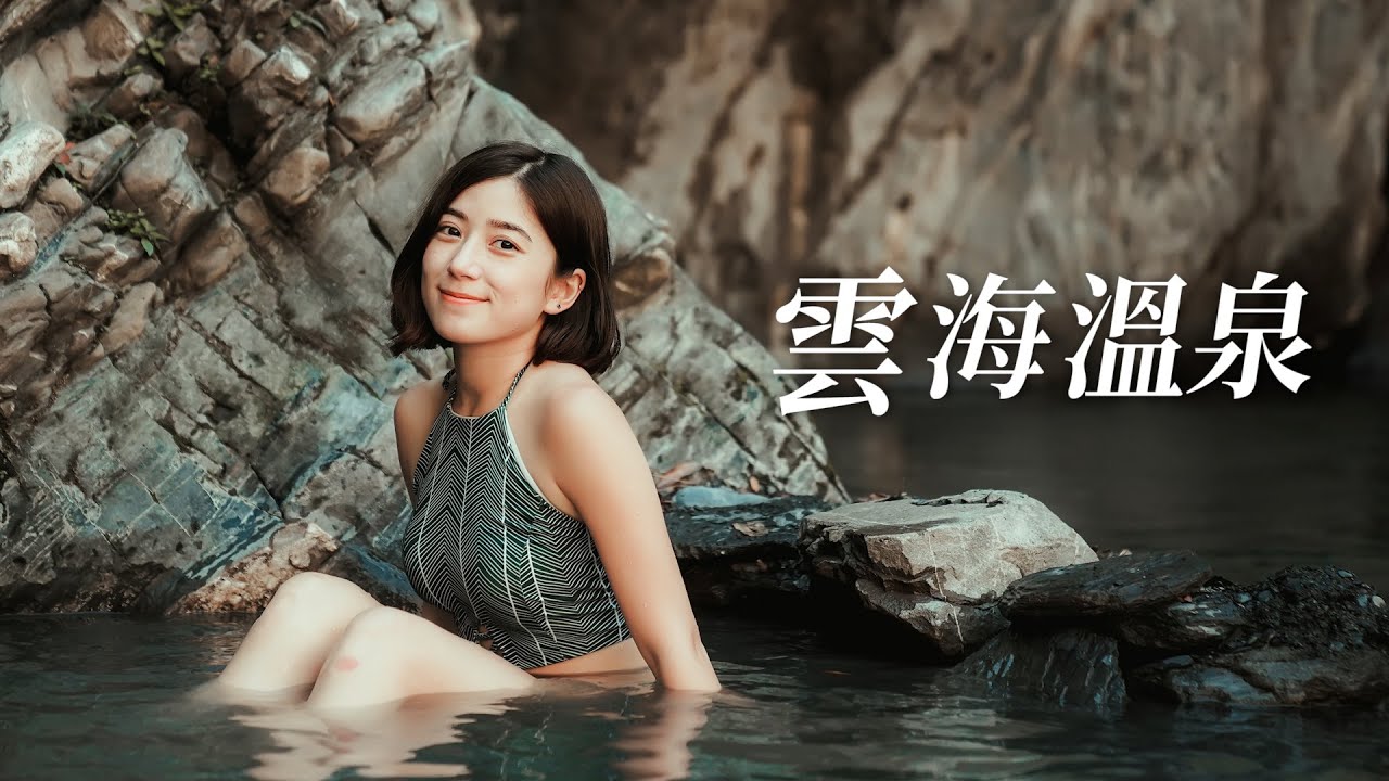 兩天一夜雲海溫泉，攀登重重攔砂壩！｜金魚腦 Goldfish Brain feat. @celineswaytravel  @XuanLin @BAMBIIO3OII
