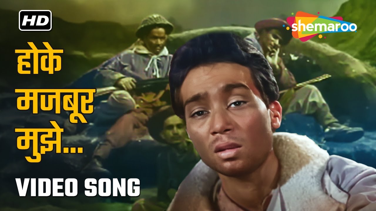 होके मजबूर मुझे उसने भुलाया | Hoke Majboor Mujhe Usne Bhulaya | Haqeeqat | Mohamad Rafi