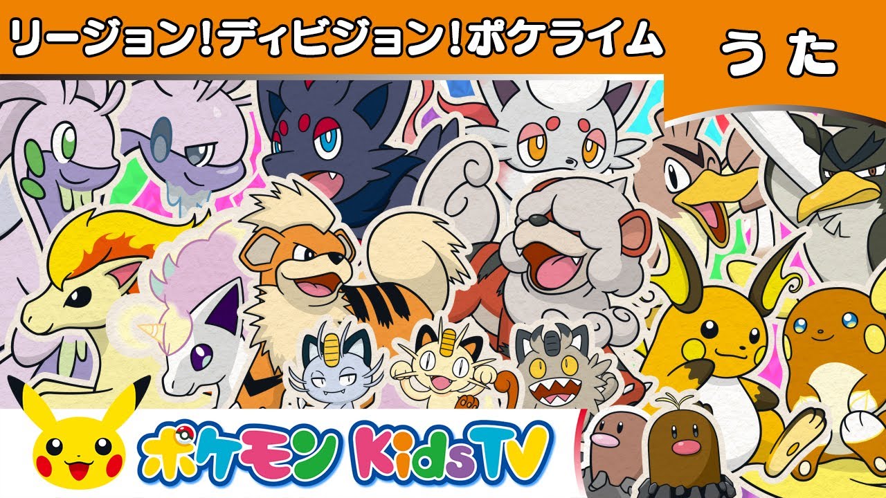【ポケモン公式】リージョン！ディビジョン！ポケライム－ポケモン Kids TV【こどものうた】