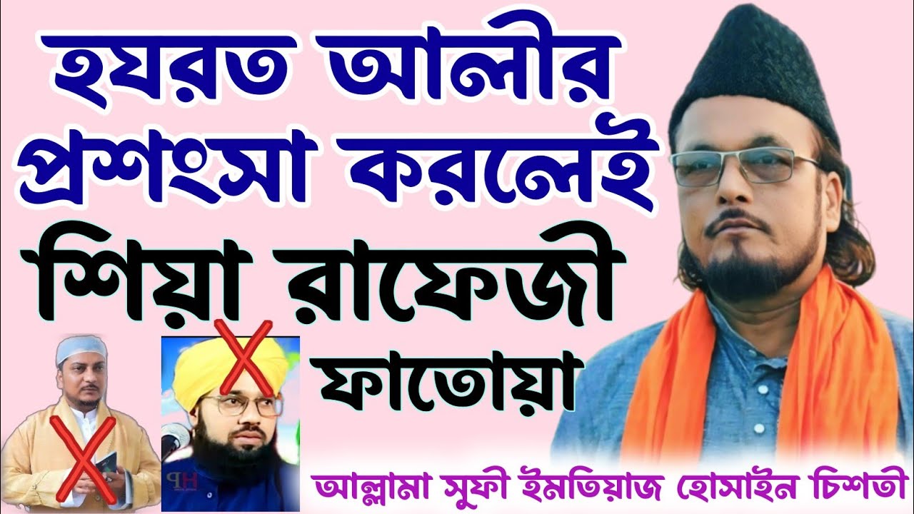 আলীর কথা বললেই শিয়া রাফেজী ফাতোয়া | নামধারী সুন্নীদের কঠিন ধোলাই | আল্লামা সুফী ইমতিয়াজ হোসাইন 