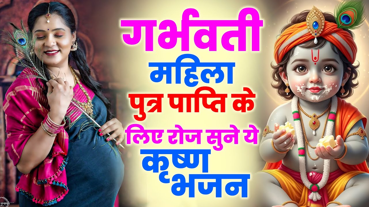 #Garbh Bhajan | गर्भवतीमहिला पुत्र पाप्ति के लिए रोज सुने ये कृष्ण भजन | Garbh Sanskar Bhajan 2026