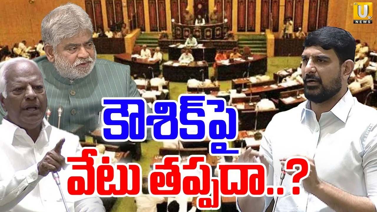 BRS MLA Padi Koushik Reddy Suspend | కౌశిక్ పై సస్పెండ్ వేటు తప్పదా.? | Telangana Assembly | Its UTV
