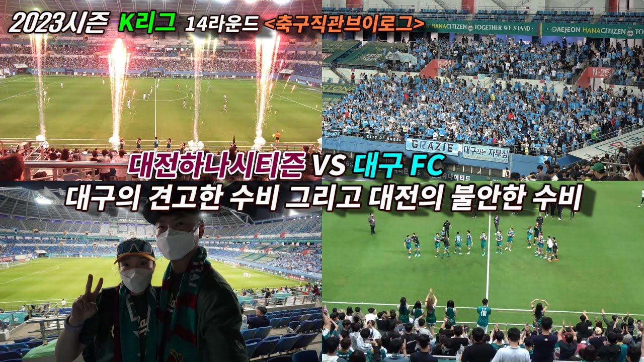648_14라운드 K리그 축구직관브이로그 대전하나시티즌 대 대구FC