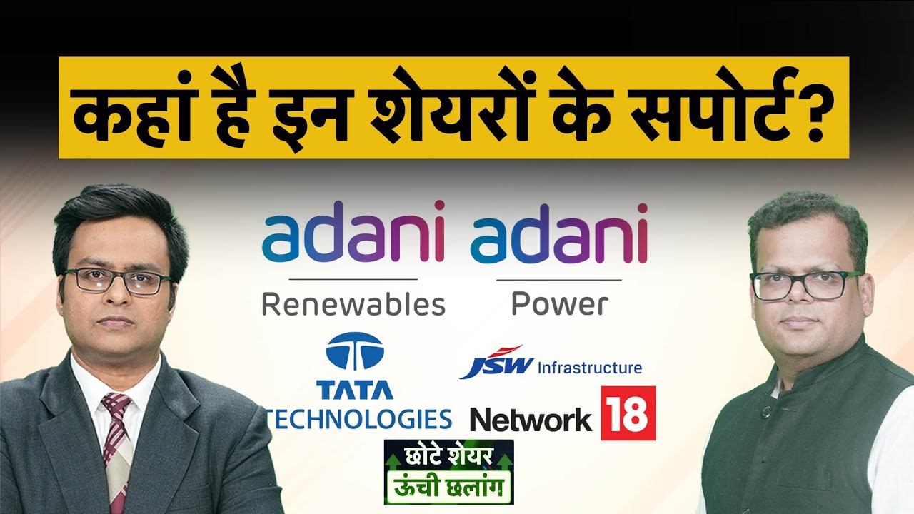 Aadni Green, Adani Power, JSW Infra, PPL Pharma, Ola Electric, Network18 share में क्या करें?