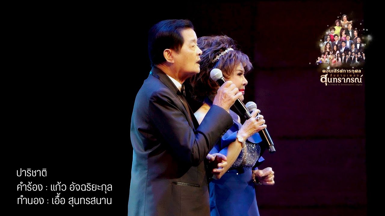 ปาริชาติ : สืบสานเพลงสุนทราภรณ์