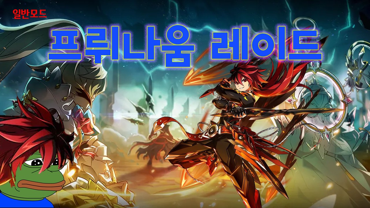 [Elsword KR] 임모탈 프뤼나움 레이드 일반모드