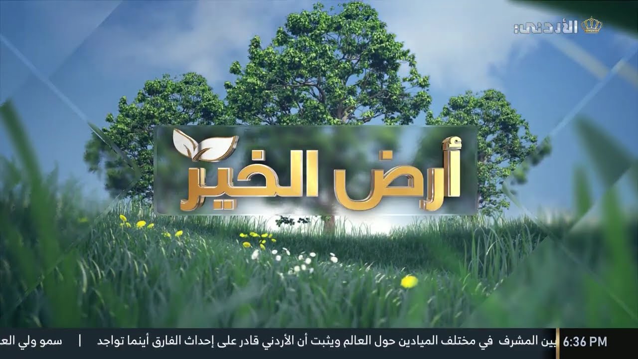 أرض الخير | الاربعاء 8-10-2025