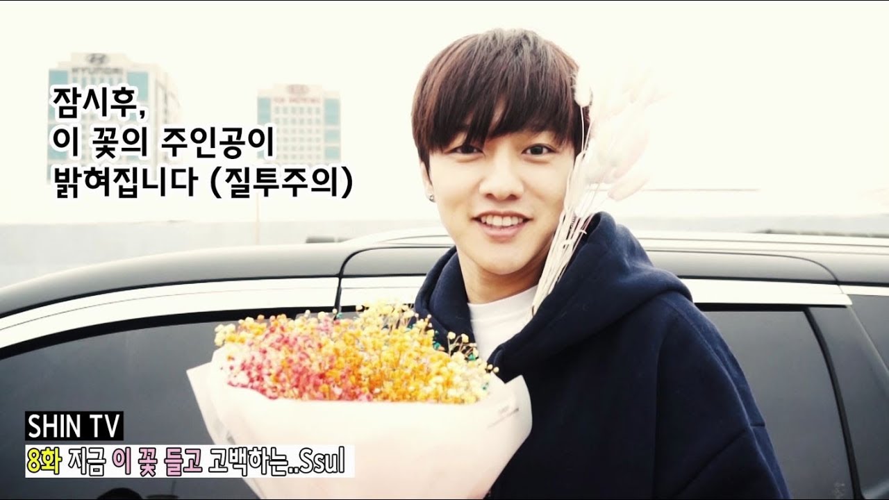 [SHINWONHO] SHIN TV EP8. 지금 이 꽃 들고 고백하는 Ssul