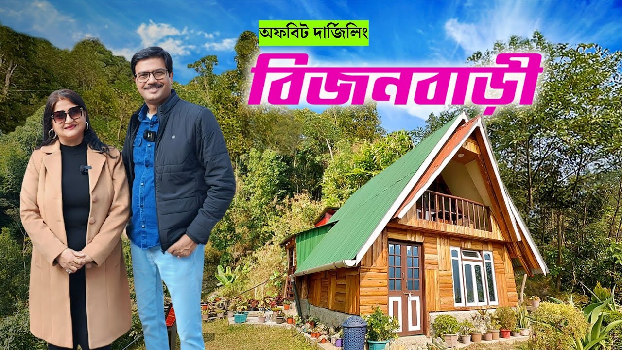 দার্জিলিংয়ের কাছেই ঘুরে যান এই মেঘ পাখির রাজ্যে । Offbeat Darjeeling । Offbeat NorthBengal Bijonbari