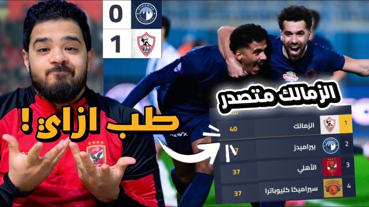 ترتيب الدوري اتقلب 🔥 الزمالك أولًا والأهلي ثالثًا… إزاي الأبيض هزم بيراميدز؟!