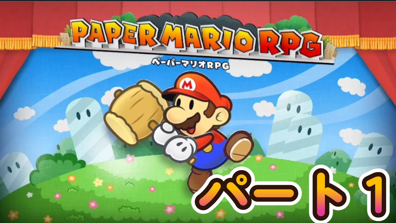 全力で楽しむペーパーマリオRPG　パート１