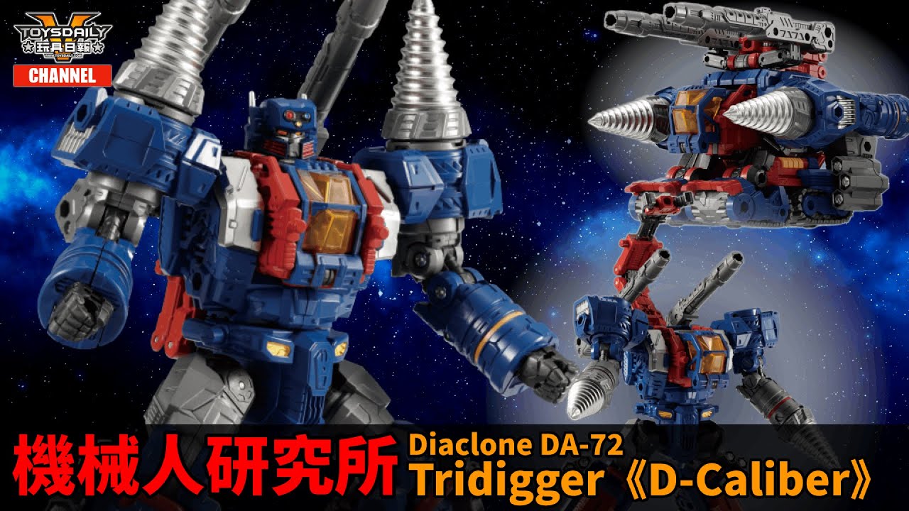 機械人研究所： Diaclone Reboot DA-72 Trivers TriDigger《D Caliber》