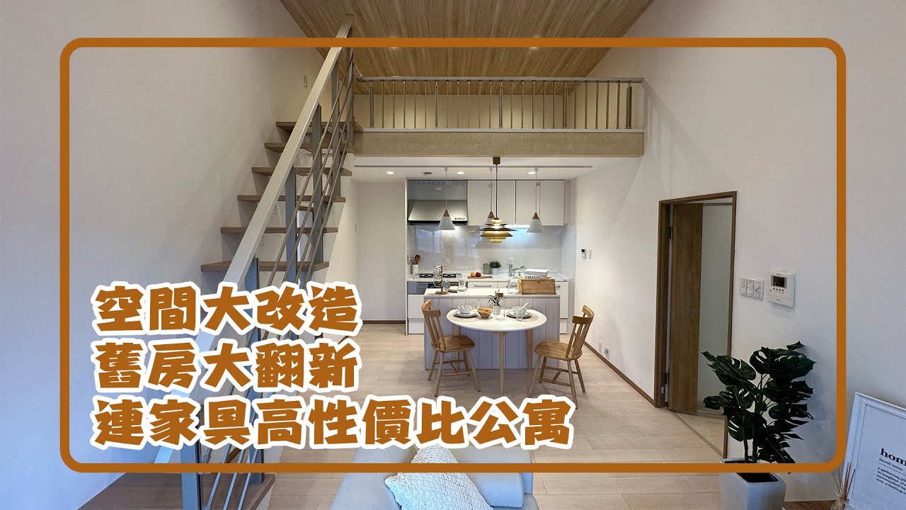 大阪房地產-空間大改造-舊房大翻新-連家具二手高性價比公寓