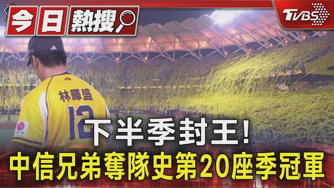 下半季封王! 中信兄弟奪隊史第20座季冠軍｜TVBS新聞 @TVBSNEWS01