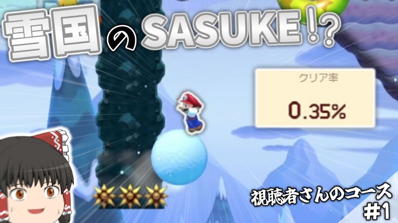 【ゆっくり実況】楽しい！だが鬼畜...！視聴者さんのSASUKEコース#1【マリオメーカー2】
